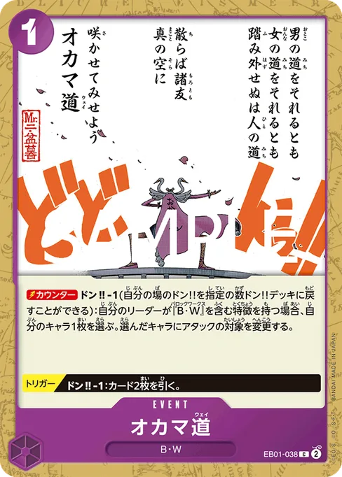 オカマ道, EB01-038, Reprint 1, Japanese