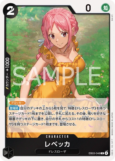 レベッカ, EB03-048, Base, Japanese