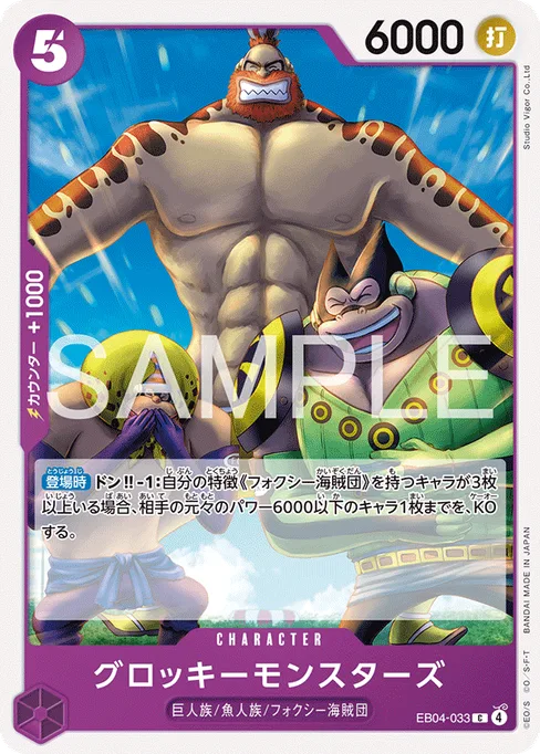 グロッキーモンスターズ, EB04-033, Base, Japanese