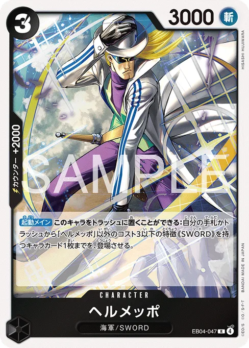 ヘルメッポ, EB04-047, Base, Japanese