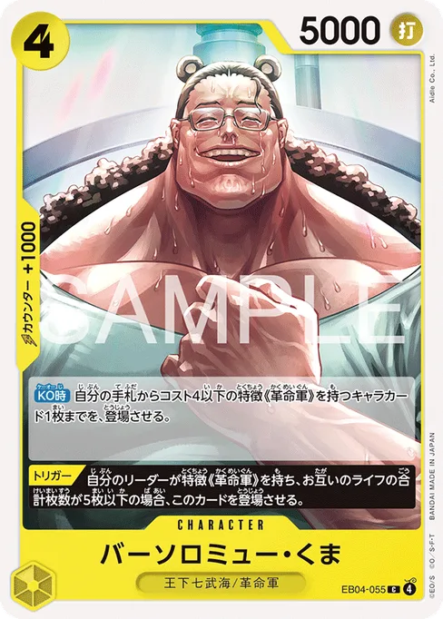 バーソロミュー・くま, EB04-055, Base, Japanese