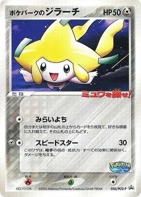 PokePark's Jirachi, PCG-P Promotional cards #50
