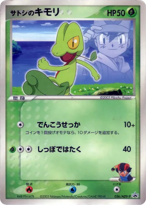 Ash's Treecko, ADV-P Promotional cards #36