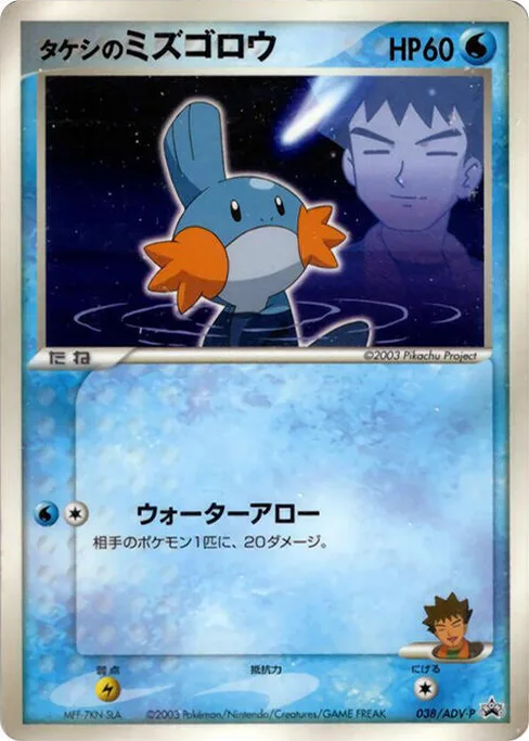 Brock's Mudkip, ADV-P Promotional cards #38
