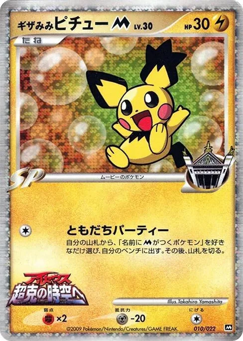 Spiky-eared Pichu M, Movie Commemoration Random Pack #10