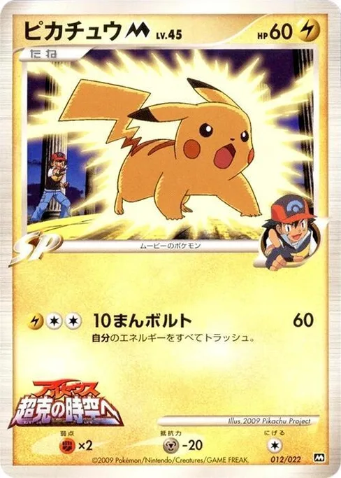 Pikachu M, Movie Commemoration Random Pack #12