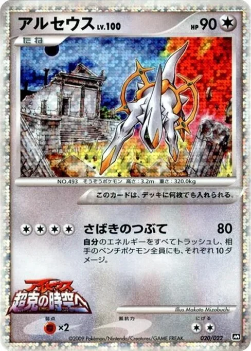 Arceus, Movie Commemoration Random Pack #20