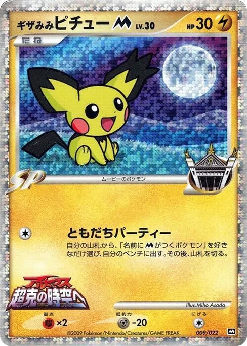 Spiky-eared Pichu M, Movie Commemoration Random Pack #9