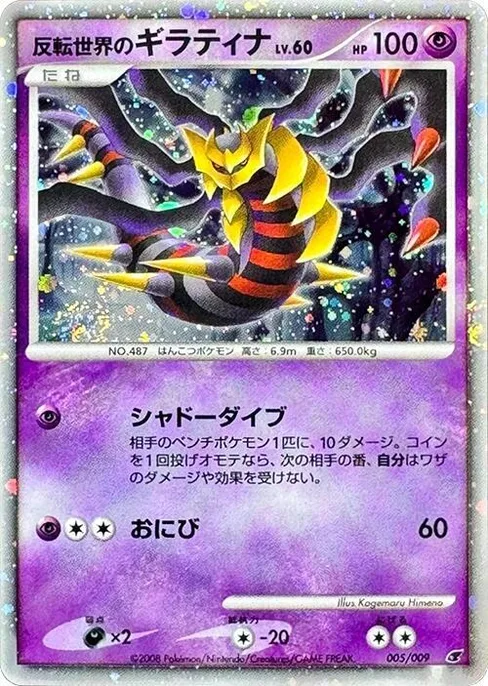 Reverse World's Giratina, 11th Movie Commemoration Set #5