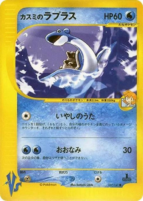 Misty's Lapras, Pokemon VS #57