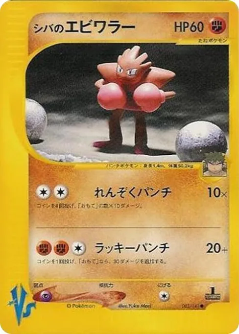 Bruno's Hitmonchan, Pokemon VS #83