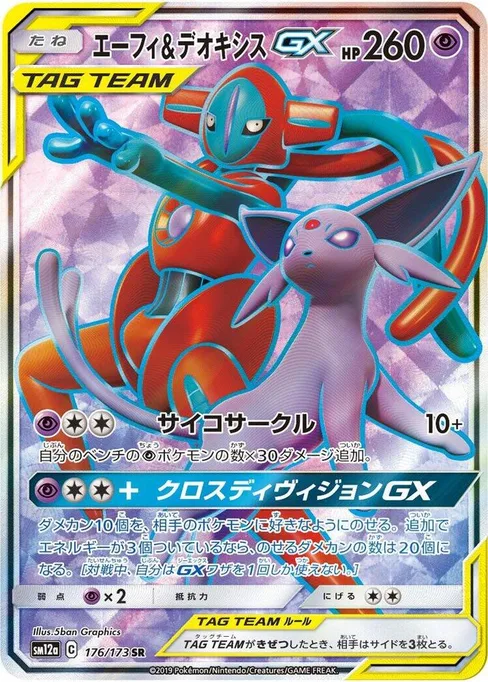 Espeon & Deoxys GX, TAG TEAM GX: Tag All Stars #176