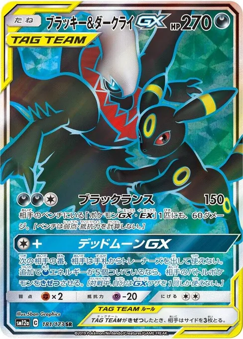 Umbreon & Darkrai GX, TAG TEAM GX: Tag All Stars #181