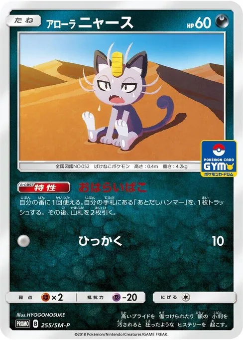 Alolan Meowth, Sun & Moon Promos #255