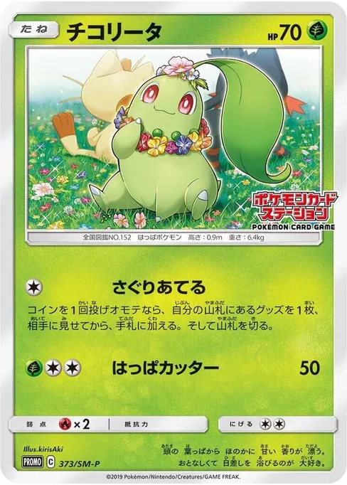 Chikorita, Sun & Moon Promos #373