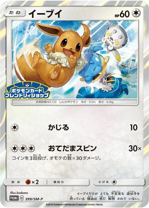 Eevee, Sun & Moon Promos #399