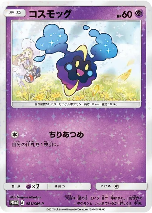 Cosmog, Sun & Moon Promos #81