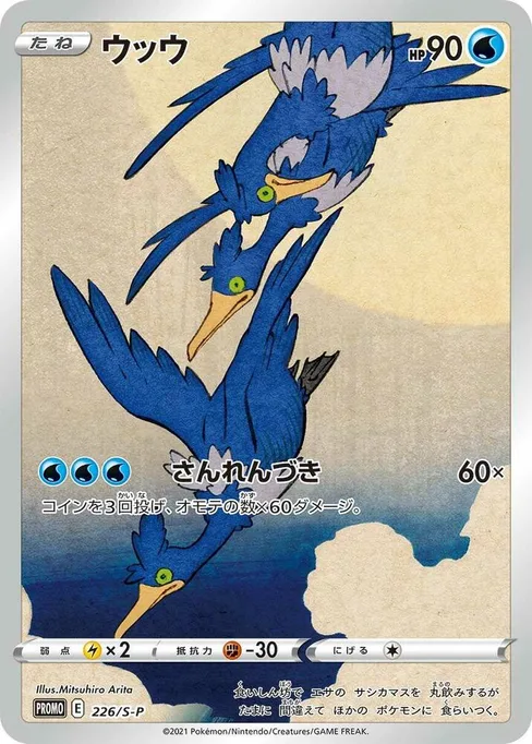 Cramorant, Sword & Shield Promos #226