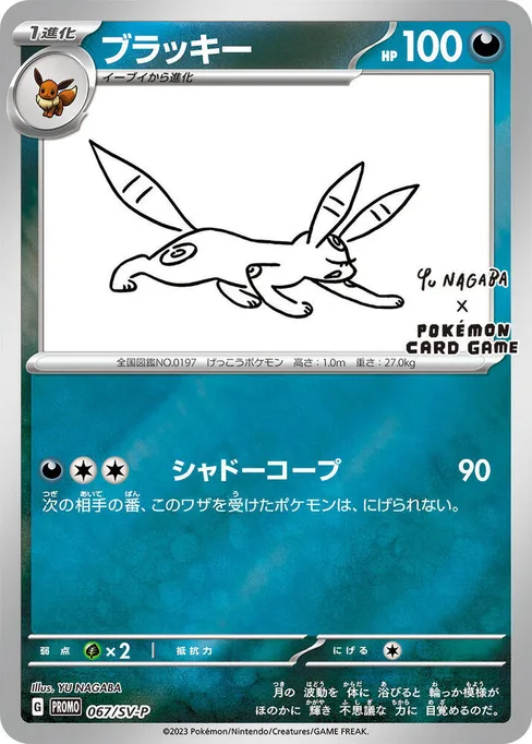 Umbreon, SV-P Promotional Cards #67