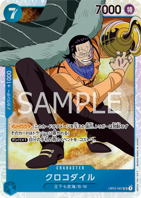 クロコダイル, OP01-067, Base, Japanese
