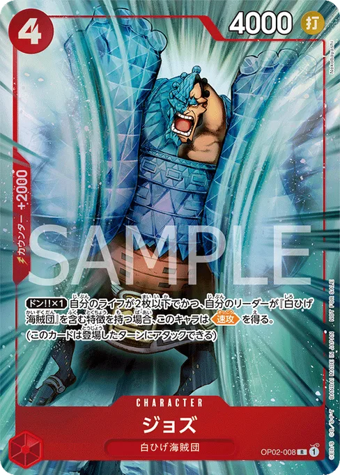 ジョズ, OP02-008, Parallel 1, Japanese