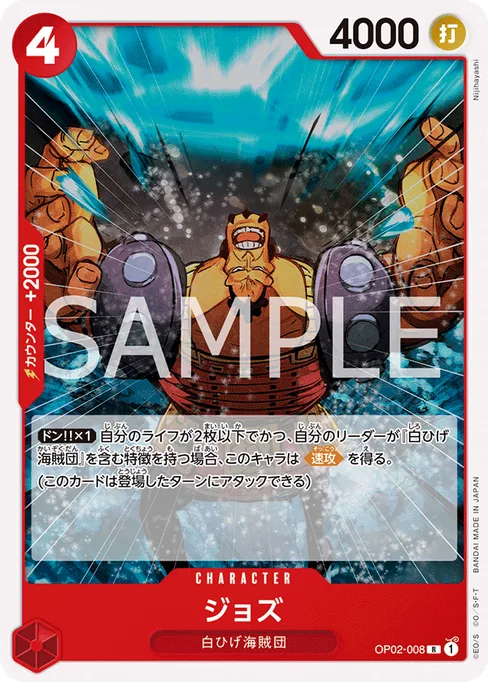 ジョズ, OP02-008, Reprint 1, Japanese