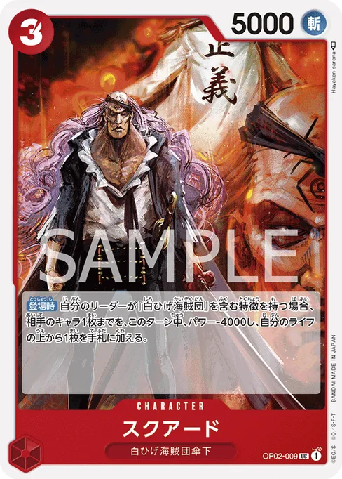スクアード, OP02-009, Base, Japanese