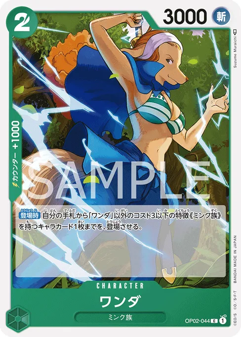 ワンダ, OP02-044, Base, Japanese