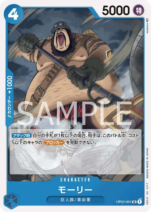 モーリー, OP02-061, Base, Japanese
