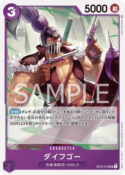 ダイフゴー, OP02-078, Base, Japanese
