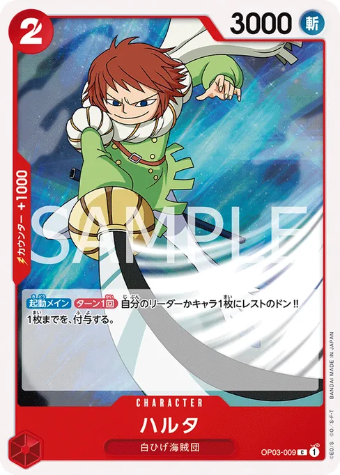 ハルタ, OP03-009, Reprint 1, Japanese