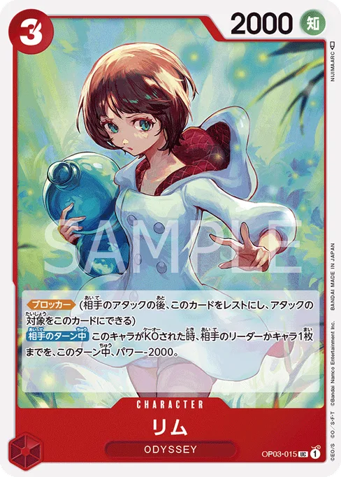 リム, OP03-015, Base, Japanese