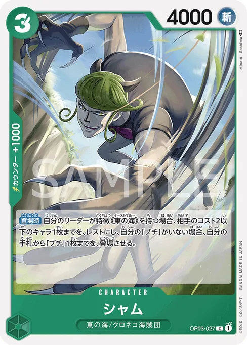 シャム, OP03-027, Base, Japanese