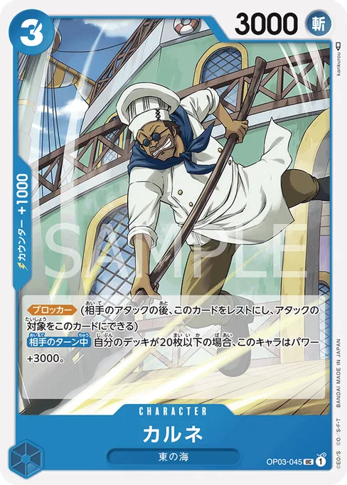 カルネ, OP03-045, Base, Japanese