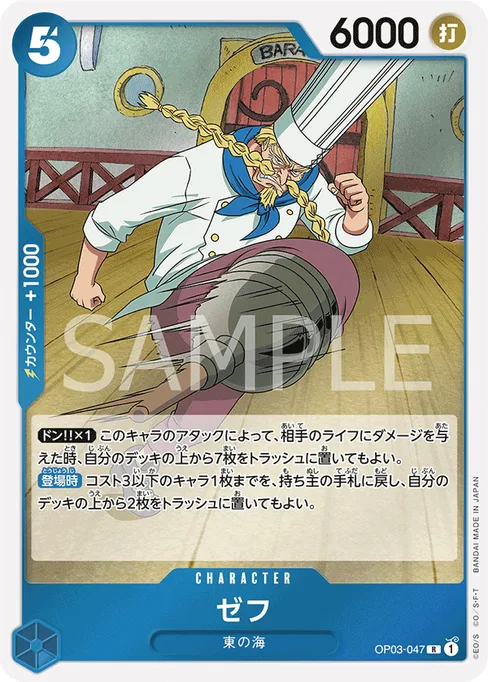 ゼフ, OP03-047, Base, Japanese