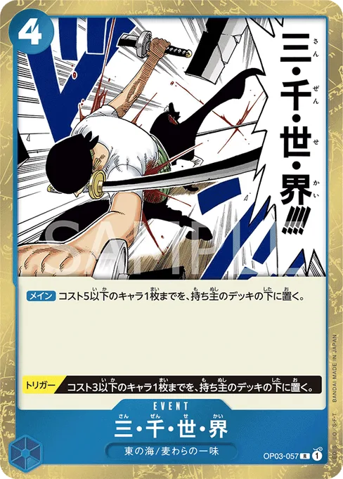 三・千・世・界, OP03-057, Reprint 1, Japanese