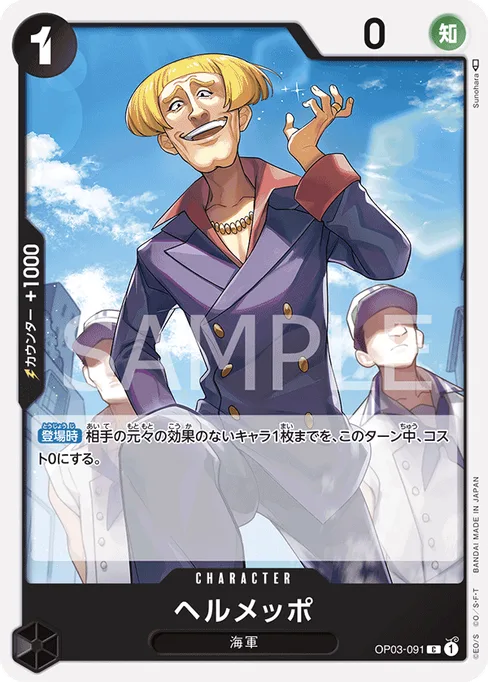 Helmeppo, OP03-091, Base, Japanese