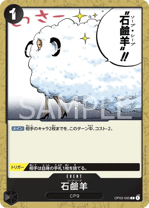 Soap Sheep, OP03-095, Base, Japanese