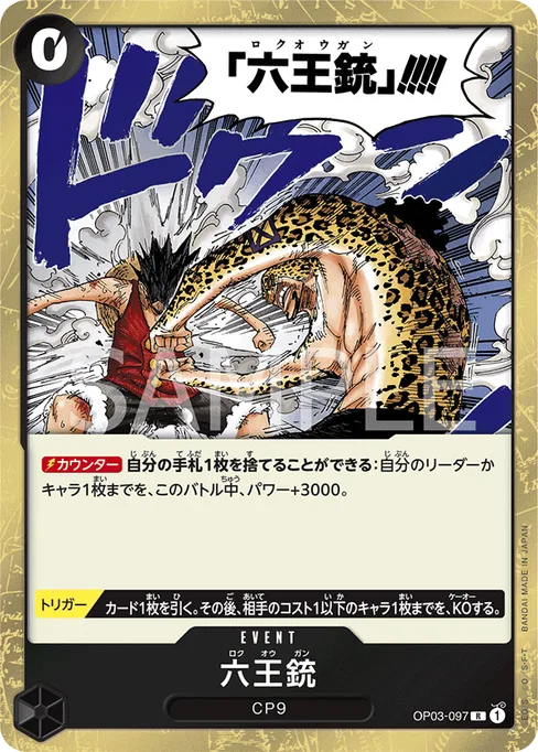 六王銃, OP03-097, Base, Japanese