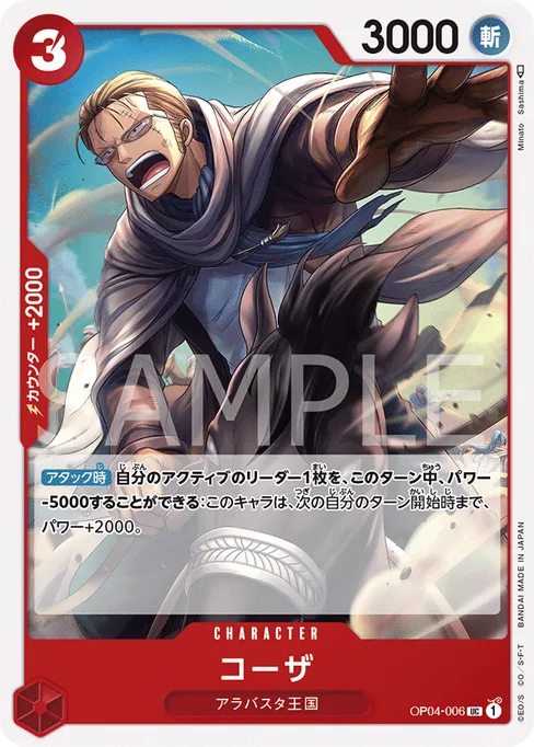 コーザ, OP04-006, Base, Japanese