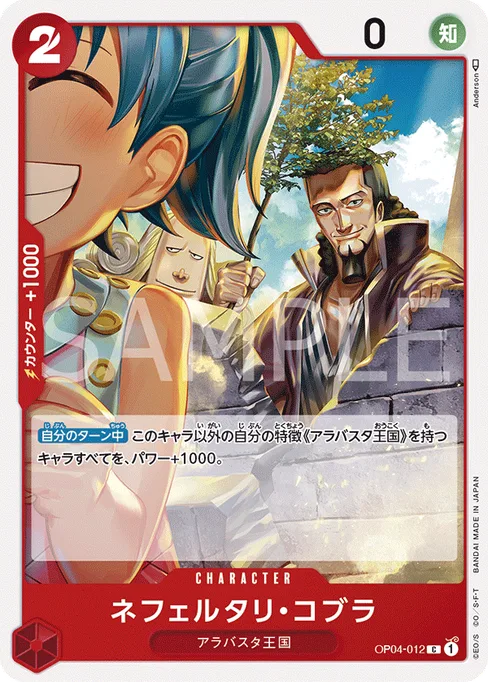 Nefeltari Cobra, OP04-012, Base, Japanese
