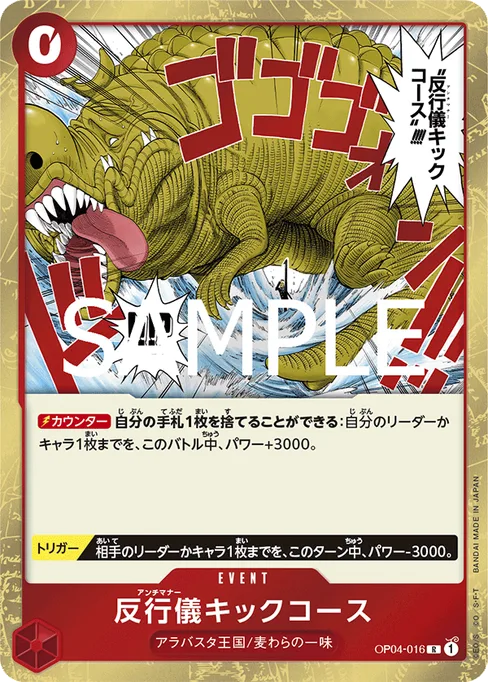 反行儀キックコース, OP04-016, Reprint 1, Japanese