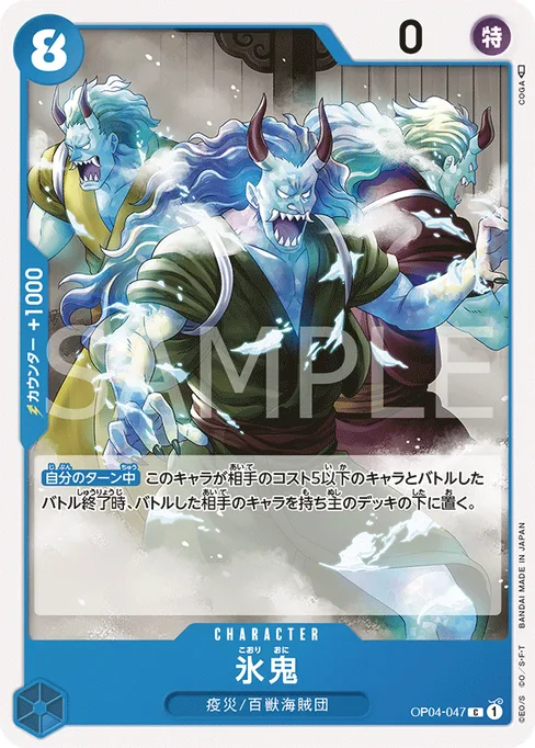 Ice Oni, OP04-047, Base, Japanese