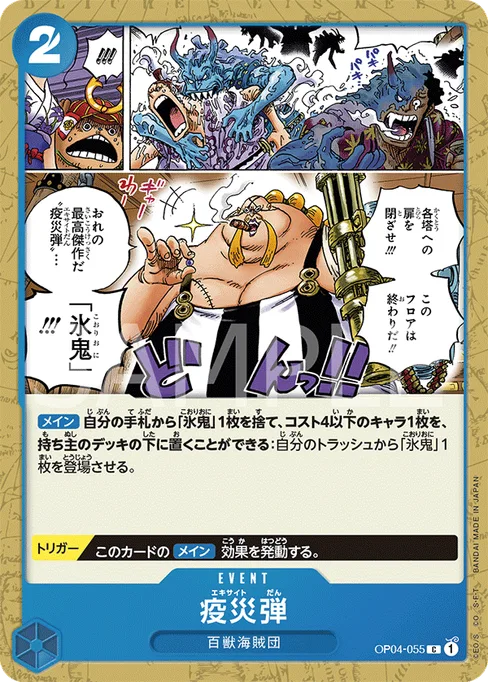 疫災弾, OP04-055, Base, Japanese