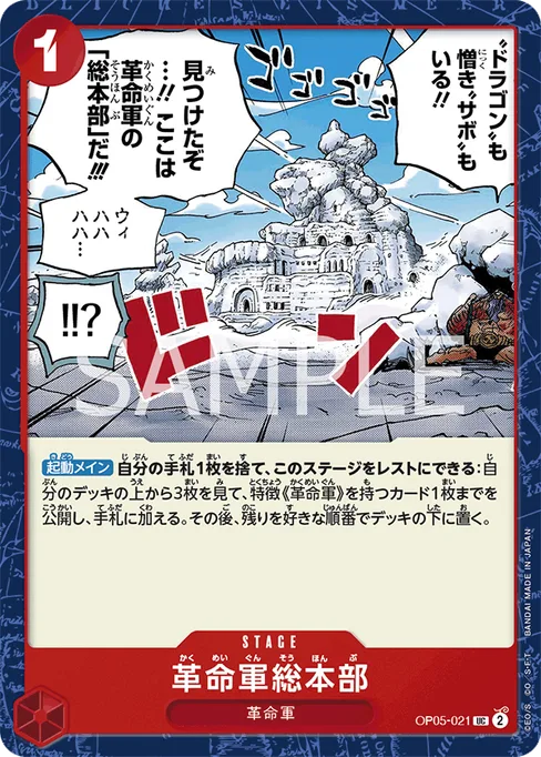 革命軍総本部, OP05-021, Base, Japanese
