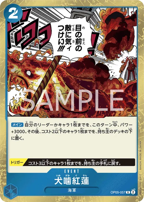 犬噛紅蓮, OP05-057, Reprint 1, Japanese