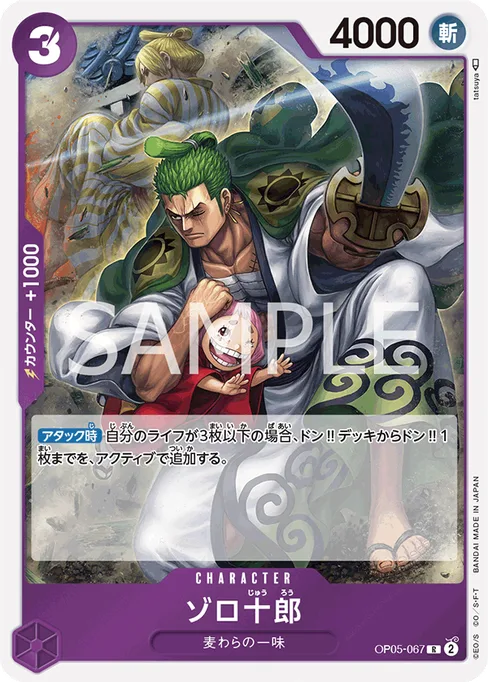 ゾロ十郎, OP05-067, Base, Japanese