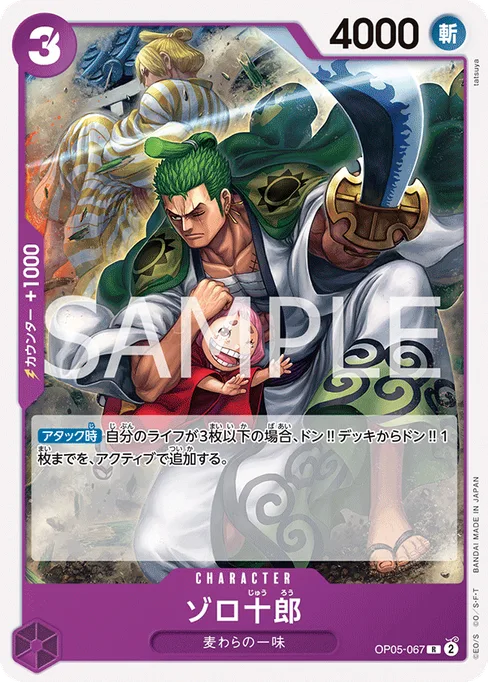 ゾロ十郎, OP05-067, Reprint 1, Japanese