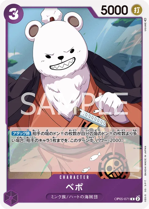 ベポ, OP05-071, Base, Japanese