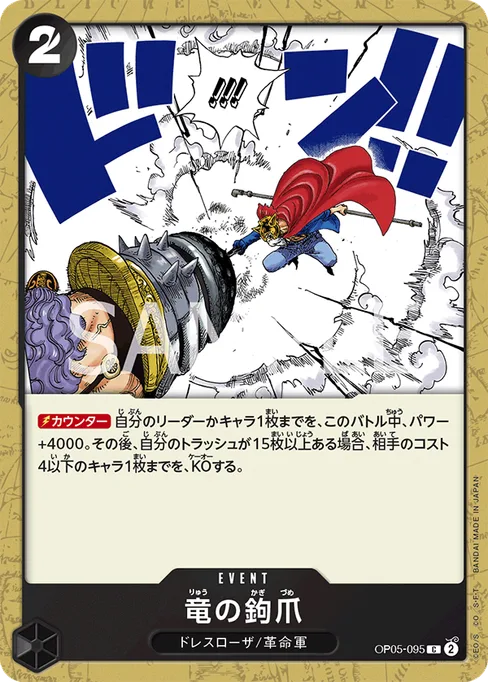 竜の鉤爪, OP05-095, Base, Japanese
